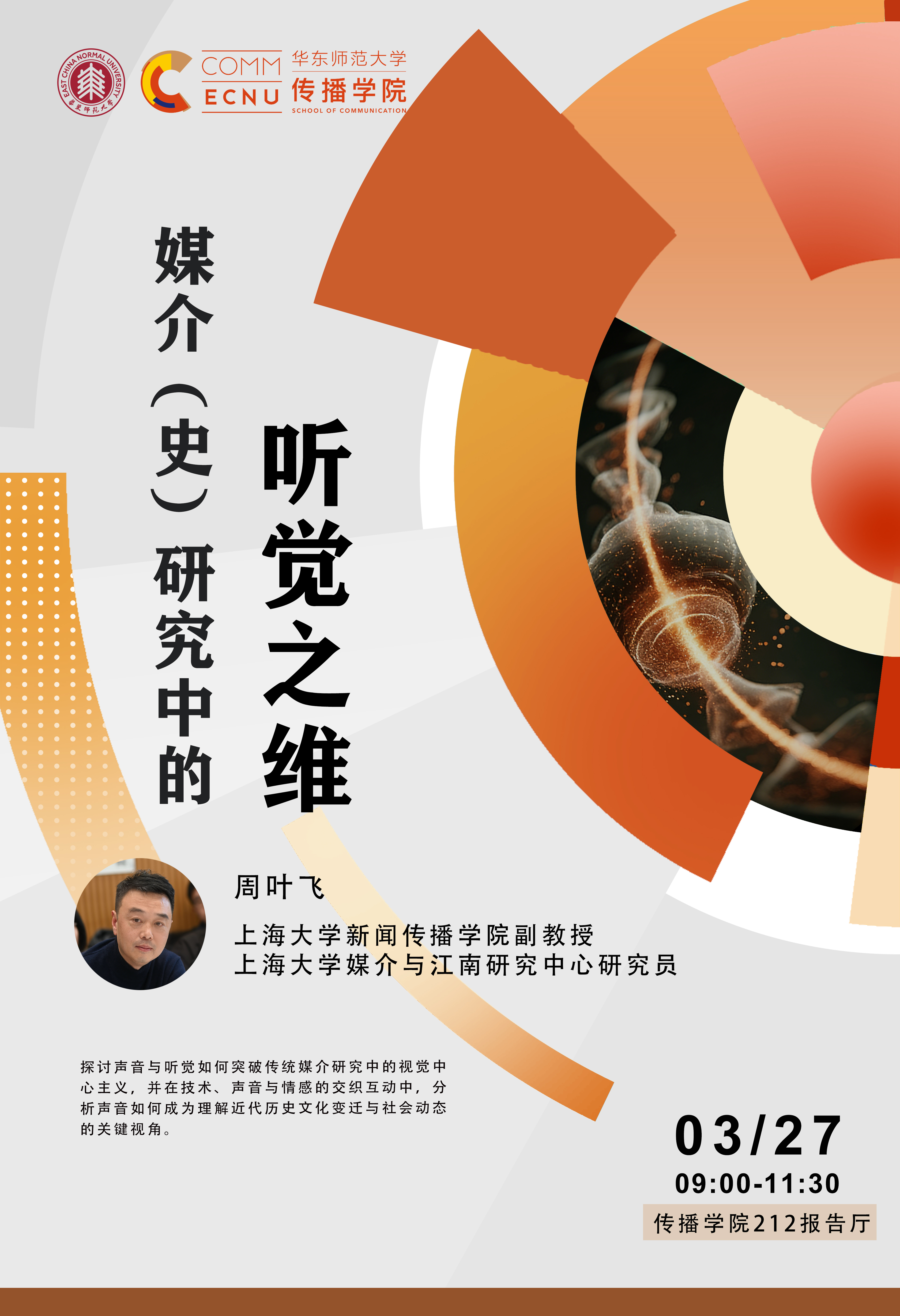 周叶飞老师讲座海报改2.jpg